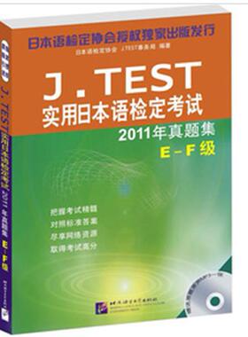 正版图书J.TEST实用日本语检定2011年真题集.E-F级日本语检定协会J.TEST事务局北京语言大学出版社/教材/教辅//外语/日语纸质书籍