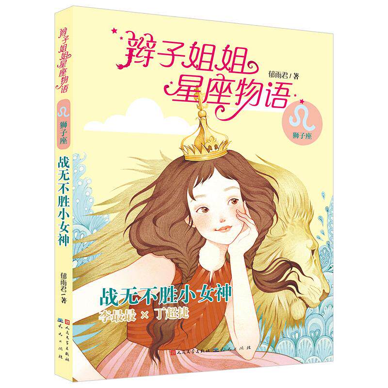 正版图书辫子姐姐星座物语:战无不胜小(狮子座)郁雨君天天出版社有限责任公司书籍/杂志/报纸/儿童读物/童书/儿童文学