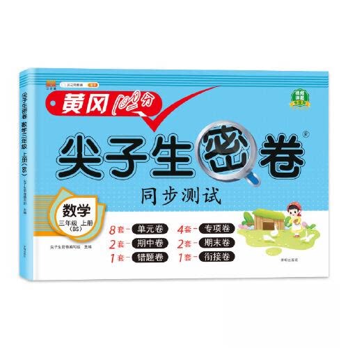 正版图书汉知简-尖子生密卷 数学 三年级上册（BS）北师大版 24秋尖子生密卷编写组开明出版社