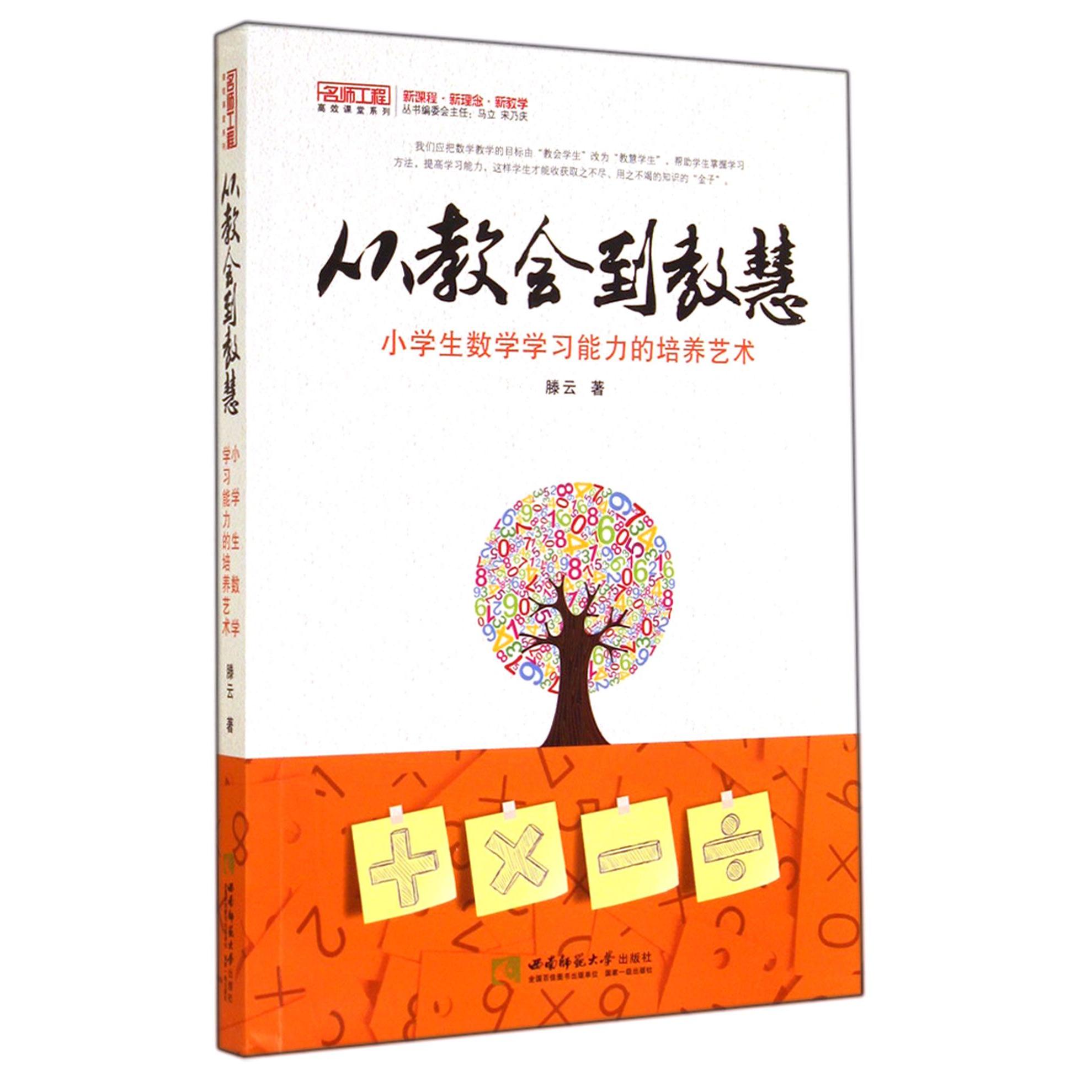 正版图书从教会到教慧(小学生数学能力的培养艺术)/名师工程课堂系列滕云西南师大社会科学/教育/教育普及纸质书籍