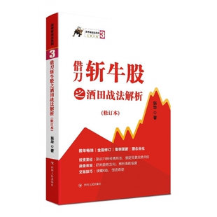 图书借刀斩牛股之酒田战法解析 社管理 修订本 著四川人民出版 金融纸质书籍 涨停板战法系列张华 正版