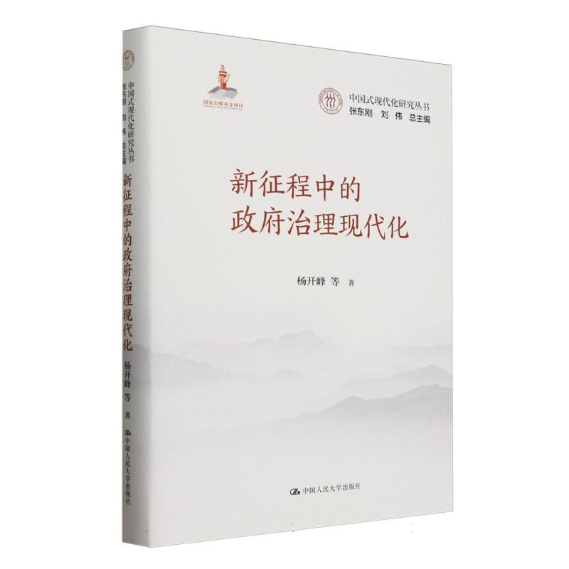 正版图书新征程中的治理现代化（中国式现代化研究丛书；出版项目）杨开峰 等中国人民大学管理/创业企业和企业家纸质书籍