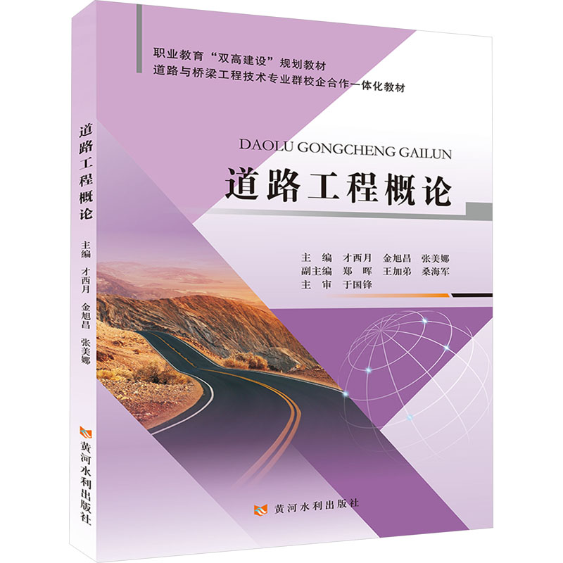 正版图书道路工程概论才西月,金旭昌,张美娜 编黄河水利出版社/教材/教辅//教材/大学教材纸质书籍