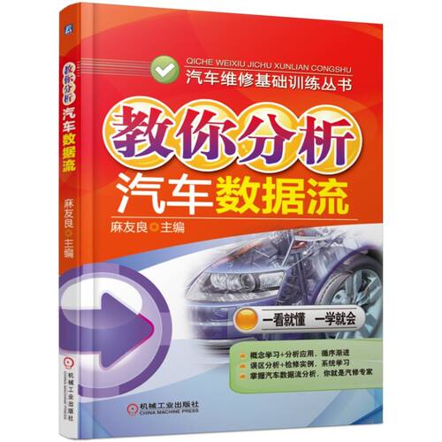 正版图书教你分析汽车数据流/汽车维修基础训练丛书麻友良机械工业出版社书籍\/杂志\/报纸/工业/农业技术/汽车纸质书籍