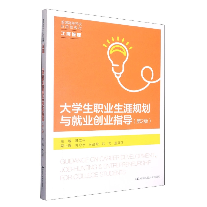 正版图书大学生职业生涯规划与就业创业指导(第2版)(普通高等学校应用型教材·工商管理)