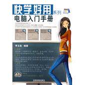 正版图书快学好用系列电脑入门手册（附光盘）季玉菇  编著中国铁道出版社书籍\/杂志\/报纸/计算机/网络/办公自动化软件（新）