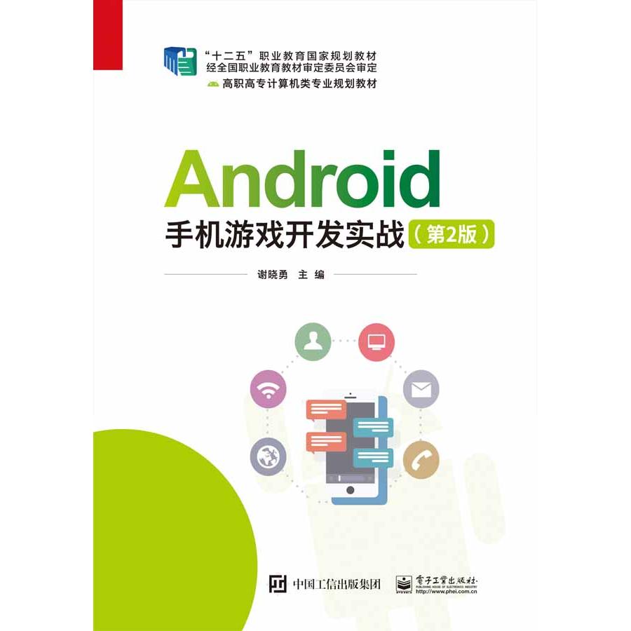 正版图书Android手机游戏开发实战(第2版)谢晓勇电子工业出版社书籍\/杂志\/报纸//教材/教辅//教材/中学教材纸质书籍