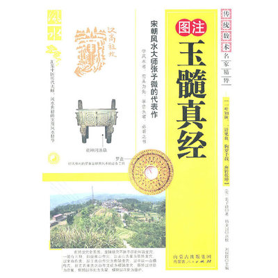 正版图书图注玉髓真经(修订珍藏版)/传统数术名家精粹(宋)张子微|总主编:刘保同|校注:杨金国内蒙人民哲学和宗教/宗教纸质书籍
