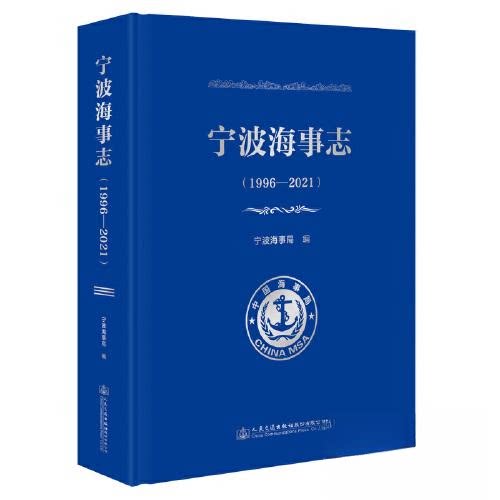 正版图书宁波海事志（1996—2021）宁波海事局人民交通出版社书籍\/杂志\/报纸/工业/农业技术/交通/运输纸质书籍