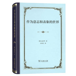 正版图书作为意志和表象的世界[德]亚瑟·叔本华 著  石冲白  译商务印书馆考研（新）纸质书籍