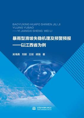 正版图书暴雨型滑坡失稳机理及预警预报--以江西省为例吴海真//刘颖//王姣//胡强中国水利水电9787517081289