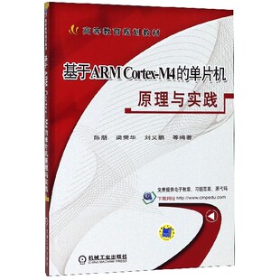 教材 大学教材 单片机原理与实践 陈朋 梁荣华 编者 高等教育规划教材 教辅 正版 刘义鹏机械工业 图书基于ARMCortex