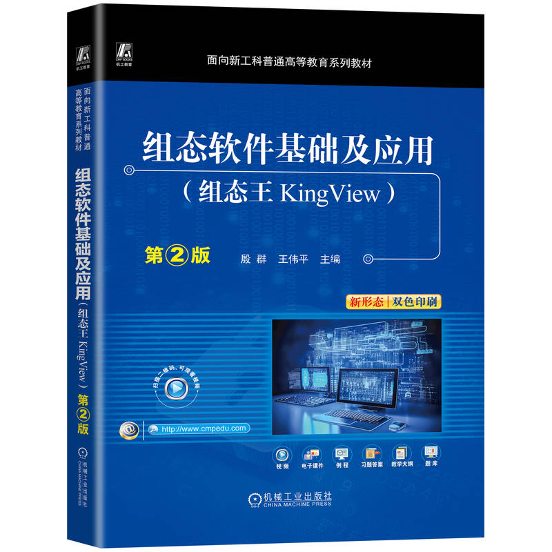 正版图书组态软件基础及应用 组态王KingView 第2版殷群,王伟平 编机械工业出版社/教材/教辅//教材/大学教材纸质书籍