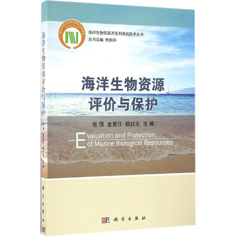 正版图书海洋生物资源评价与保护张偲，金显仕，杨红生等科学出版社书籍\/杂志\/报纸/工业/农业技术/航空航天纸质书籍图片
