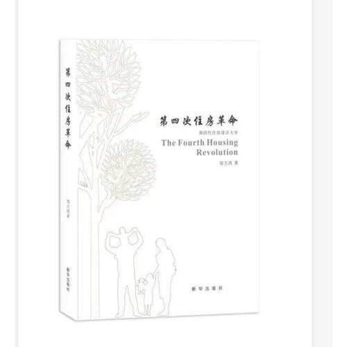 正版图书第四次住房郑大清新华出版社书籍\/杂志\/报纸/管理/管理纸质书籍