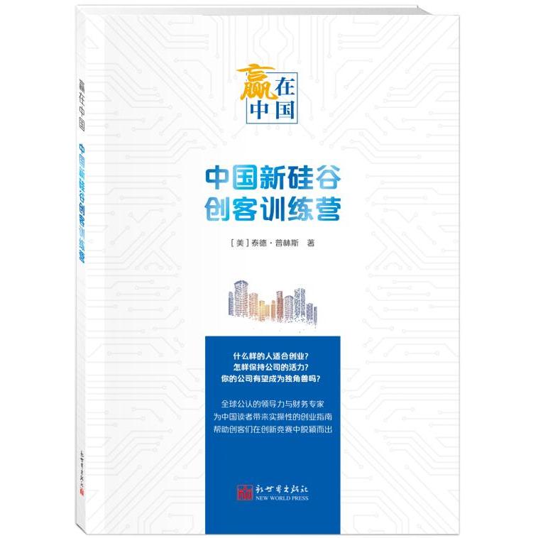 正版图书赢在中国：中国新硅谷创客训练营？（中文）[美]泰德?普林斯 著新世界出版社书籍\/杂志\/报纸//教材/教辅//类/企业培训师