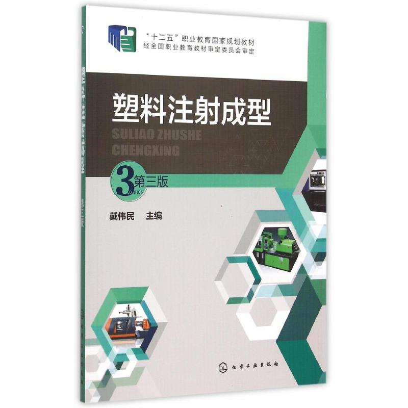 正版图书塑料注成型(戴伟民)(第三版)戴伟民 主编 著化学工业出版社工业/农业技术/化学工业纸质书籍