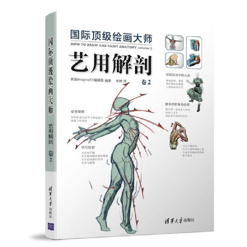 正版图书顶绘画大师(艺用解剖卷2)编者:英国ImagineFX编辑部|译者:李婷清华大学9787302460992