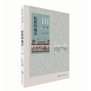 正版图书标准印地语（第三册）主编：姜景奎 ；分册主编：姜永红中国大百科全书出版社外语/语言文字/外语/语系纸质书籍