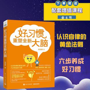 正版图书好惯重塑全新大脑 生活休闲 李浩英著李浩英  著电子工业出版社儿童文学纸质书籍