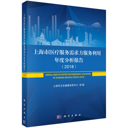 正版图书上海市医疗服务需求方服务利用年度分析报告（2018）上海市卫生健康信息中心组科学出版社书籍\/杂志\/报纸/医学卫生/医学