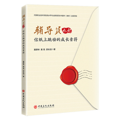 正版图书辅导员札记：信纸上跳动的成长音符黄群林,黄亮,邵长剑中国石化出版社书籍\/杂志\/报纸//教材/教辅//教材/大学教材