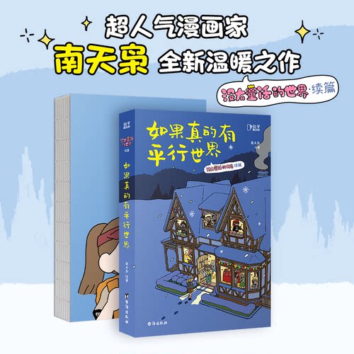 正版图书如果真的有平行世界南天枭 著,博集天卷 品海出版社漫画书籍纸质书籍
