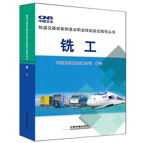 正版图书铣工中国北车股份有限公司　编写中国铁道出版社书籍\/杂志\/报纸/工业/农业技术/机械工程纸质书籍