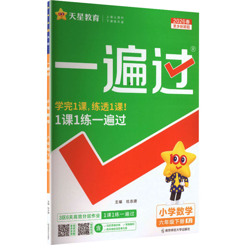 正版图书AL课标数学6下(人教版)/一遍过杜志建 主编 编南京师范大学出版社/教材/教辅//小学教辅纸质书籍