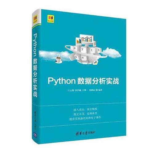 正版图书PYTHON数据分析实战吕云翔、李伊琳、王肇一、张雅素清华大学出版社书籍\/杂志\/报纸/计算机/网络/计算机软件工程（新）