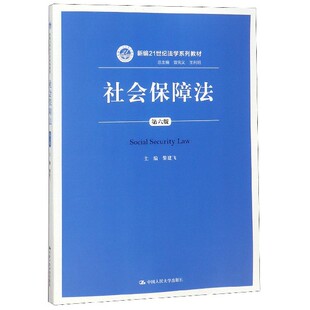 曾宪义 图书社会保障法 黎建飞 正版 王利明中国人民大学 新 新编21世纪法学系列教材 考研 第6版 纸质书籍 编者 教材 总主编