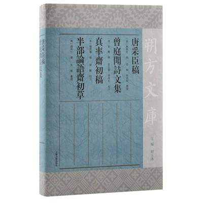 正版图书唐采臣稿曾庭闻诗文集真率斋初稿半部论语斋初草