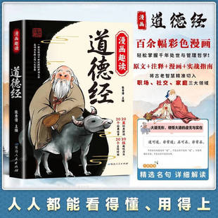 正版图书漫画趣读道德经 漫画版中国文化古典智慧书 讲透中国古代智慧为人处世张秀倩延边人民出版社儿童文学纸质书籍