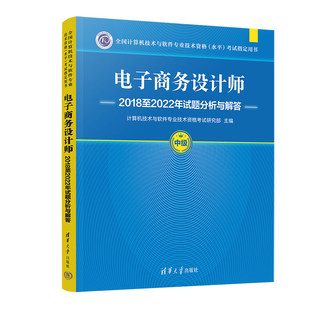 正版图书电子商务设计师2018至2022年试题分析与解答计算机技术与软件专业技术资格研究部清华大学出版社计算机等级/认纸质书籍