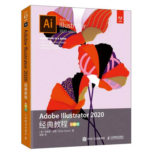 正版图书Adobe Illustrator 2020经典教程布莱恩·伍德（Brian Wood）人民邮电出版社