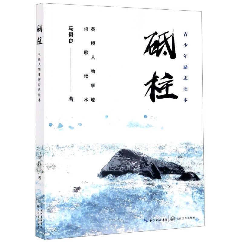 正版图书砥柱(英模人物事迹诗歌读本)马景良|责编:胡璇长江文艺社会科学/社会科学纸质书籍