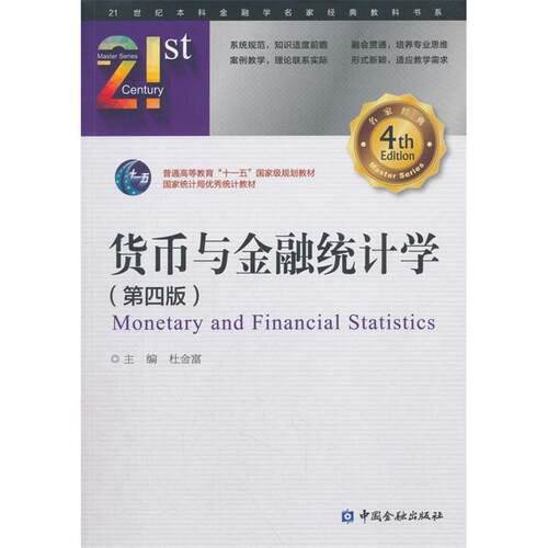 正版图书货币与金融统计学（第4版）/21世纪金融学名家经典教科书系  [Monetary and Financial Statist主编  杜金富