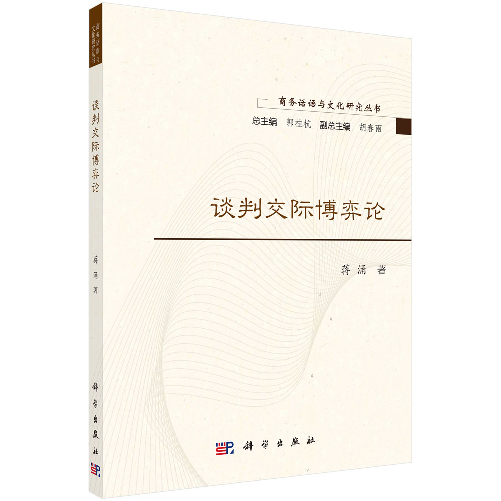 正版图书谈判交际博弈论/商务话语与文化研究丛书蒋涌|责编:张宁|总主编:郭桂杭科学管理/管理学理论/MBA纸质书籍