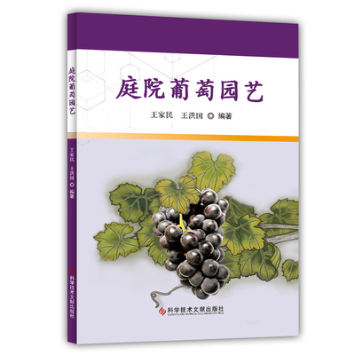 正版图书庭院葡萄园艺王家民 王洪国科学技术文献出版社书籍\/杂志\/报纸/工业/农业技术/农业/农业基础科学纸质书籍
