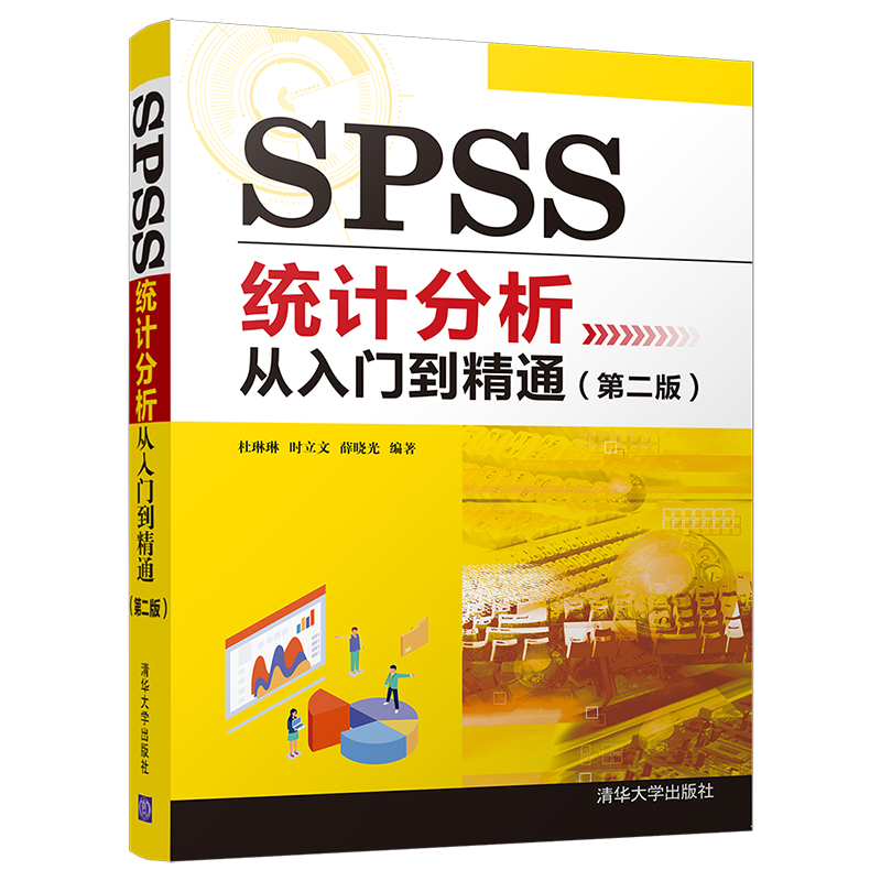 正版图书SPSS统计分析从入门到精通(第2版)杜琳琳，时立文，薛晓光清华大学出版社书籍\/杂志\/报纸/计算机/网络/数据库纸质书籍 - 实物图