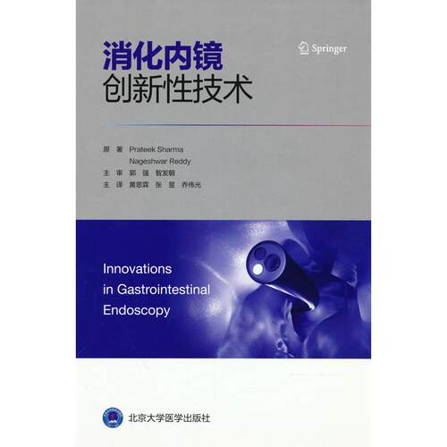 正版图书消化内镜创新技术Prateek，Sharma，Nageshwar，Reddy 著北京大学医学出版社有限公司书籍\/杂志\/报纸/医学卫生/影像医学