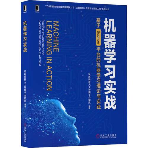 正版图书机器实战 基于Sophon平台的机器理论与实践星环科技人工智能平台团队 编著机械工业出版社