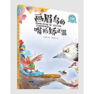 正版图书画眉鸟的嘴形矫正器代晓琴著新世纪出版社益智游戏/立体翻翻书/玩具书纸质书籍