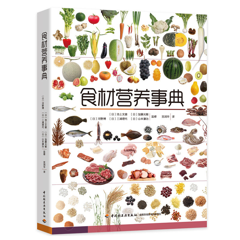 正版图书食材营养事典【日】池上文雄，加藤光敏，河野博，三浦理代，山本谦治中国轻工业出版社家庭医生纸质书籍