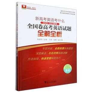 2023四年全国卷高英语题全解全析适合2024年高考考生使用 2020 编者 张成年 徐娅敏浙江大学 正版 责编 图书新高考英语考什么