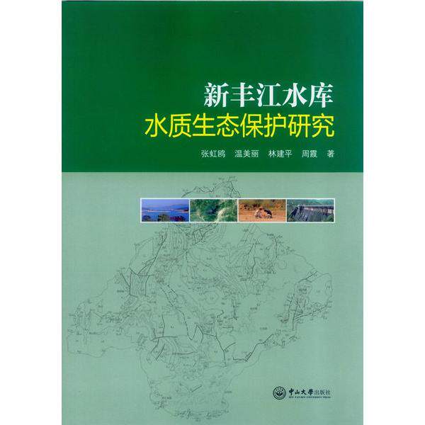 正版图书新丰江水库水质生态保护研究张虹鸥，温美丽，林建平，周霞中山大学出版社图片