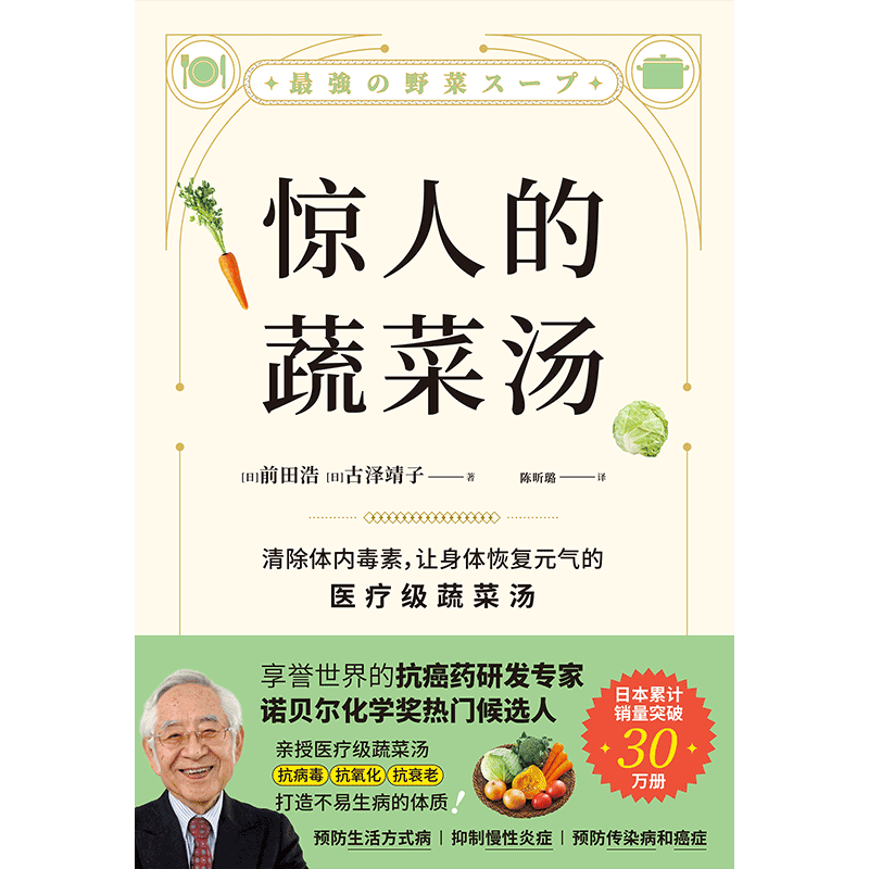 正版图书惊人的蔬菜汤[日]前田浩 [日]古泽靖子  著 快读慢活 出品天津科学技术出版社饮食营养 食疗纸质书籍