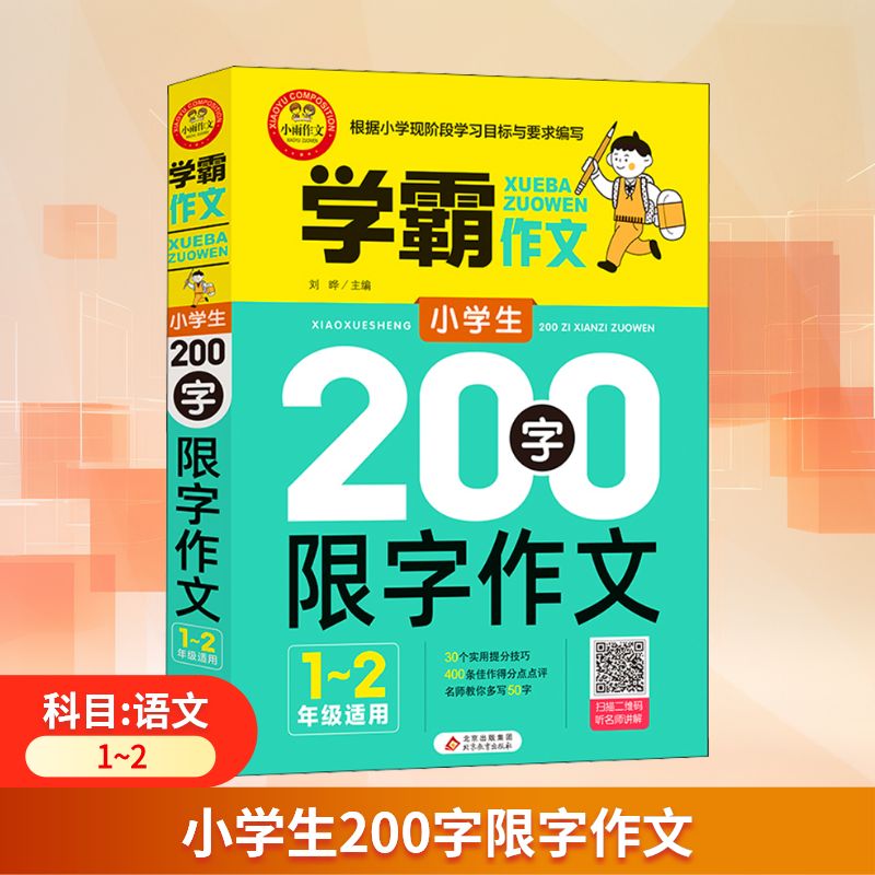 正版图书小学生200字限字作文 1~2年级适用刘晔 编北京教育出版社/教材/教辅//教材/中学教材纸质书籍