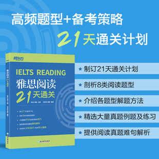 正版图书雅思阅读21天通关耿耿 刘敏 主编  刘 陶惟 编著浙江教育出版社/教材/教辅//外语/雅思/IELTS纸质书籍