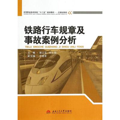 正版图书铁路行车规章及事故案例分析谢立宏，刘士局   主编西南交通大学出版社书籍\/杂志\/报纸//教材/教辅//教材/大学教材
